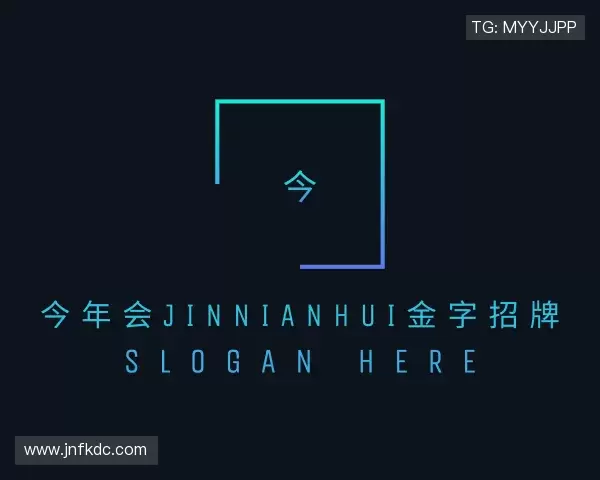 解读今年会·(jinnianhui)